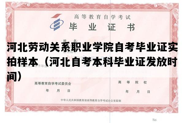 河北劳动关系职业学院自考毕业证实拍样本（河北自考本科毕业证发放时间）