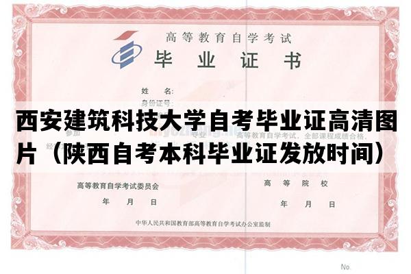 西安建筑科技大学自考毕业证高清图片（陕西自考本科毕业证发放时间）