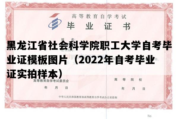 黑龙江省社会科学院职工大学自考毕业证模板图片（2022年自考毕业证实拍样本）