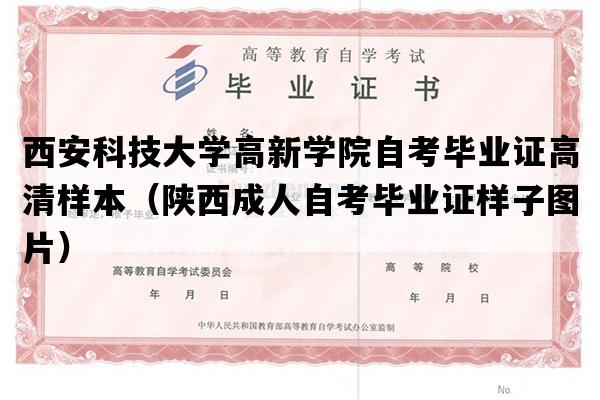 西安科技大学高新学院自考毕业证高清样本（陕西成人自考毕业证样子图片）