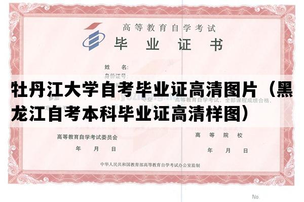 牡丹江大学自考毕业证高清图片（黑龙江自考本科毕业证高清样图）