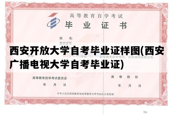 西安开放大学自考毕业证样图(西安广播电视大学自考毕业证)