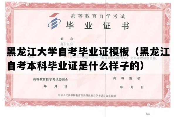 黑龙江大学自考毕业证模板（黑龙江自考本科毕业证是什么样子的）