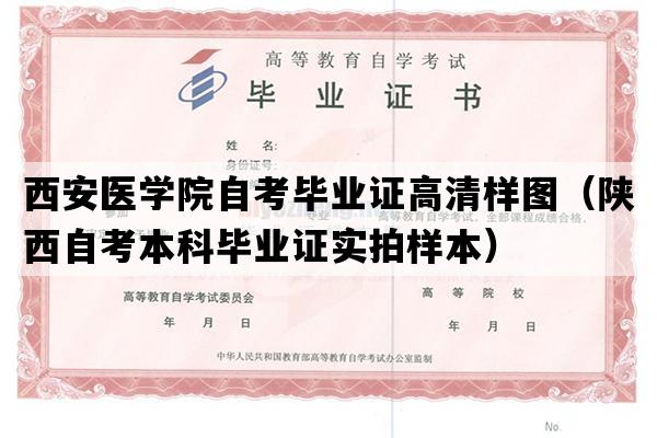 西安医学院自考毕业证高清样图（陕西自考本科毕业证实拍样本）