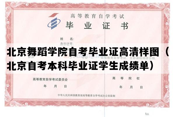 北京舞蹈学院自考毕业证高清样图（北京自考本科毕业证学生成绩单）