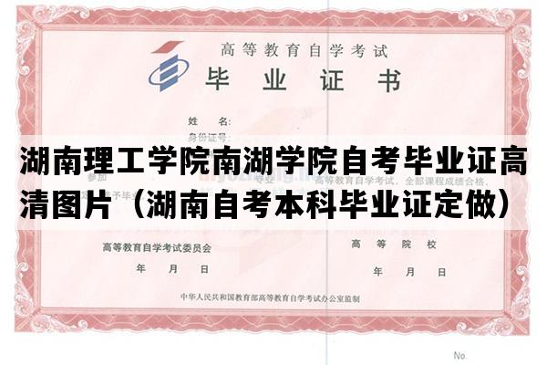 湖南理工学院南湖学院自考毕业证高清图片（湖南自考本科毕业证定做）