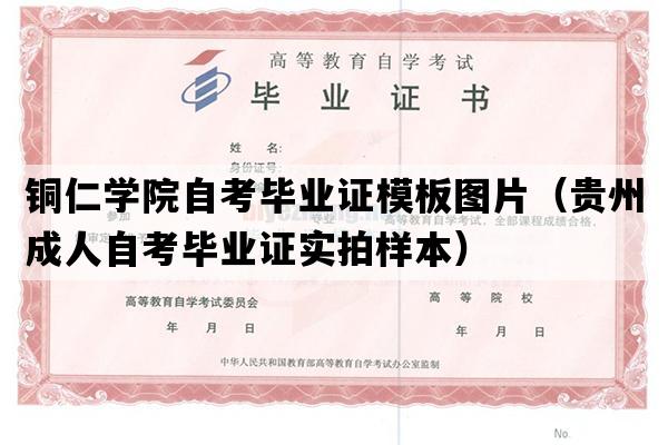 铜仁学院自考毕业证模板图片（贵州成人自考毕业证实拍样本）