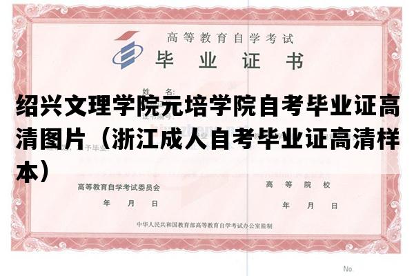 绍兴文理学院元培学院自考毕业证高清图片（浙江成人自考毕业证高清样本）