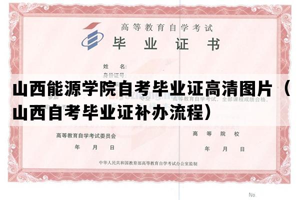 山西能源学院自考毕业证高清图片（山西自考毕业证补办流程）