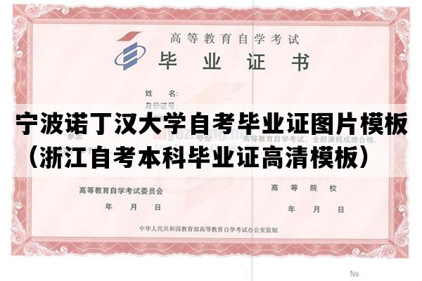 宁波诺丁汉大学自考毕业证图片模板（浙江自考本科毕业证高清模板）