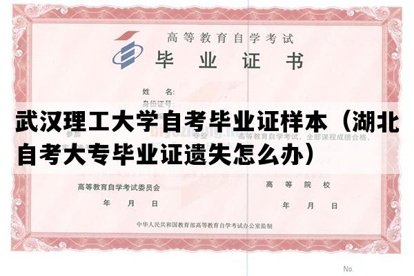 武汉理工大学自考毕业证样本（湖北自考大专毕业证遗失怎么办）