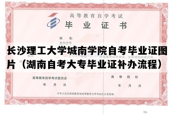 长沙理工大学城南学院自考毕业证图片（湖南自考大专毕业证补办流程）