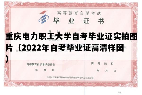 重庆电力职工大学自考毕业证实拍图片（2022年自考毕业证高清样图）