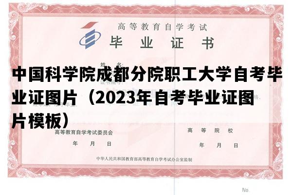 中国科学院成都分院职工大学自考毕业证图片（2023年自考毕业证图片模板）