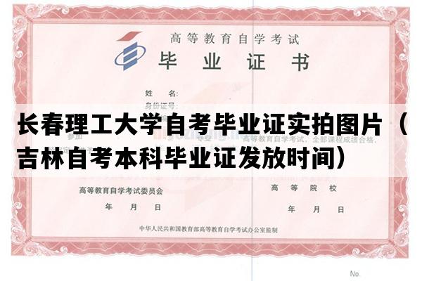 长春理工大学自考毕业证实拍图片（吉林自考本科毕业证发放时间）