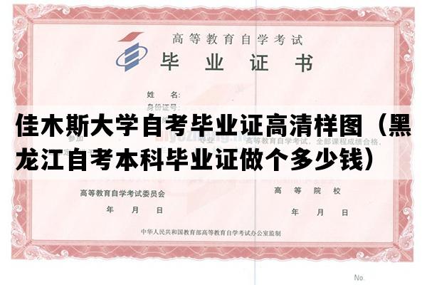 佳木斯大学自考毕业证高清样图（黑龙江自考本科毕业证做个多少钱）