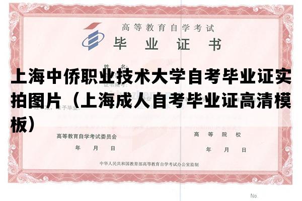 上海中侨职业技术大学自考毕业证实拍图片（上海成人自考毕业证高清模板）