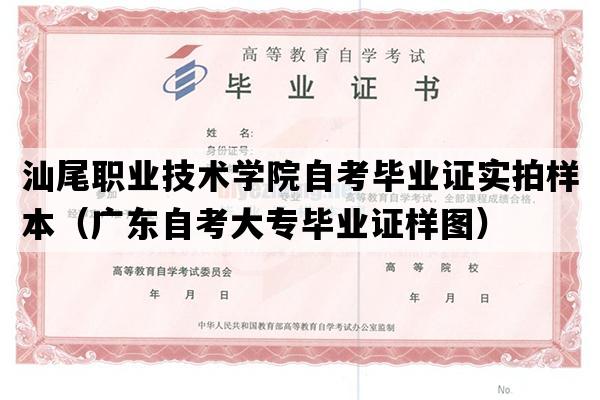 汕尾职业技术学院自考毕业证实拍样本（广东自考大专毕业证样图）