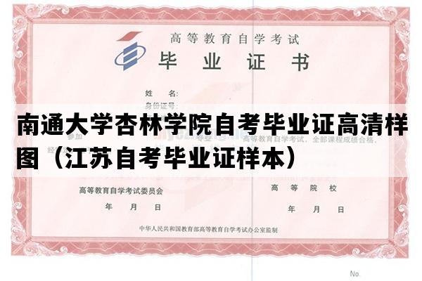 南通大学杏林学院自考毕业证高清样图（江苏自考毕业证样本）