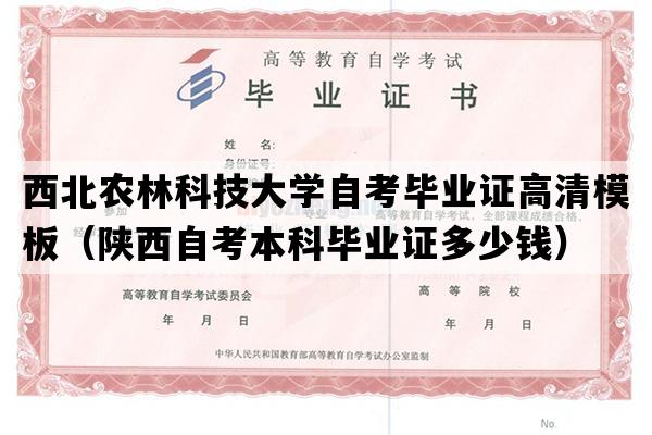 西北农林科技大学自考毕业证高清模板（陕西自考本科毕业证多少钱）