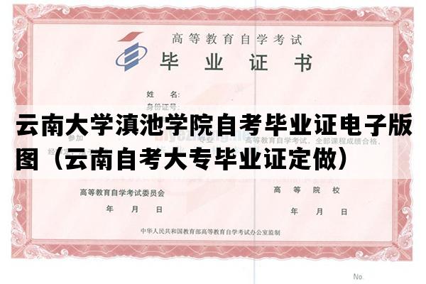 云南大学滇池学院自考毕业证电子版图（云南自考大专毕业证定做）