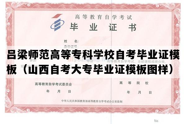 吕梁师范高等专科学校自考毕业证模板（山西自考大专毕业证模板图样）