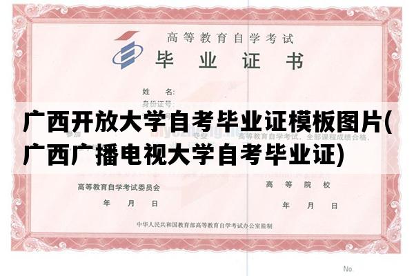 广西开放大学自考毕业证模板图片(广西广播电视大学自考毕业证)