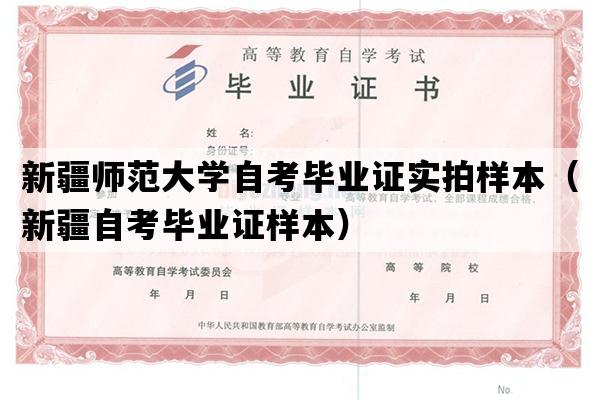 新疆师范大学自考毕业证实拍样本（新疆自考毕业证样本）