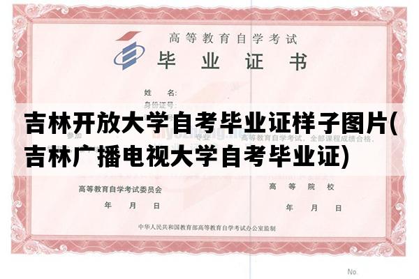 吉林开放大学自考毕业证样子图片(吉林广播电视大学自考毕业证)