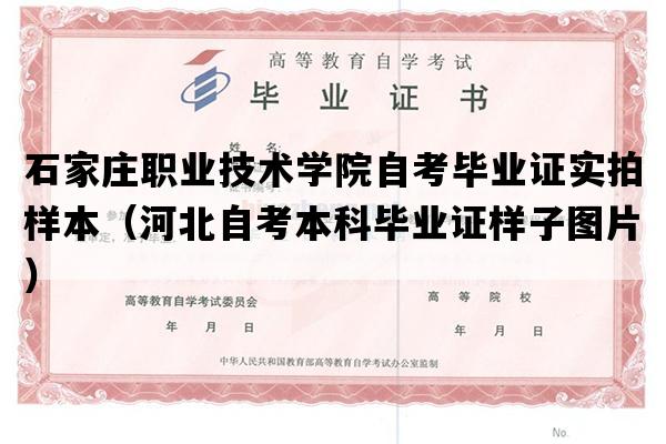 石家庄职业技术学院自考毕业证实拍样本（河北自考本科毕业证样子图片）