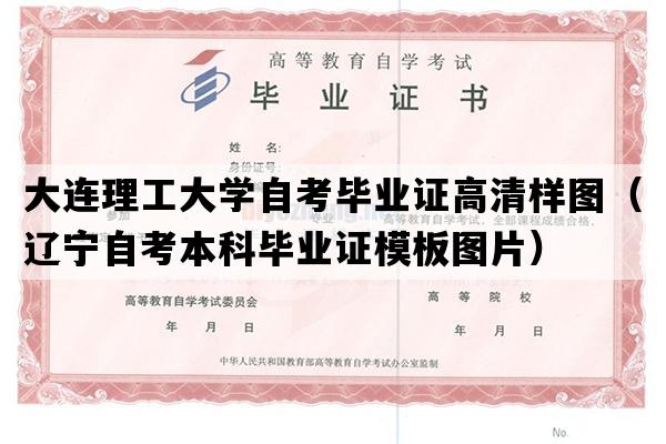 大连理工大学自考毕业证高清样图（辽宁自考本科毕业证模板图片）