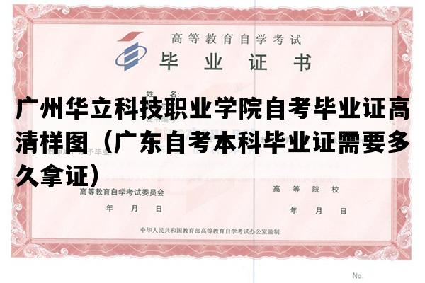 广州华立科技职业学院自考毕业证高清样图（广东自考本科毕业证需要多久拿证）