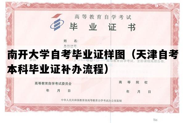 南开大学自考毕业证样图（天津自考本科毕业证补办流程）