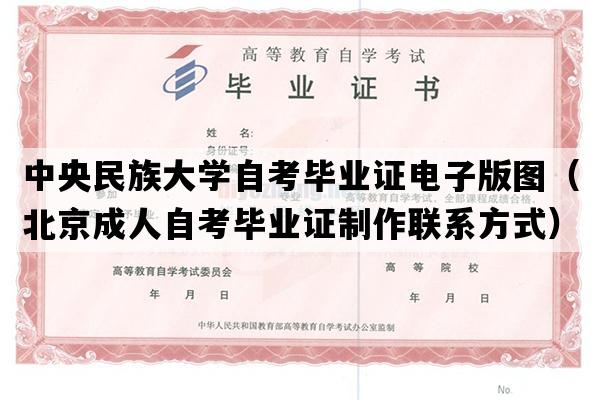 中央民族大学自考毕业证电子版图（北京成人自考毕业证制作联系方式）