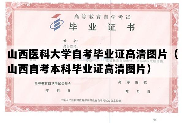 山西医科大学自考毕业证高清图片（山西自考本科毕业证高清图片）