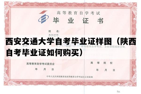 西安交通大学自考毕业证样图（陕西自考毕业证如何购买）