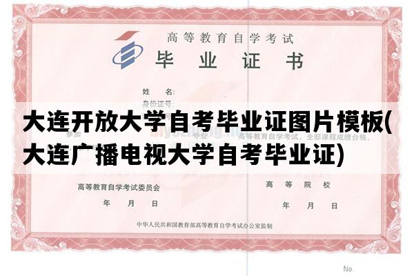 大连开放大学自考毕业证图片模板(大连广播电视大学自考毕业证)