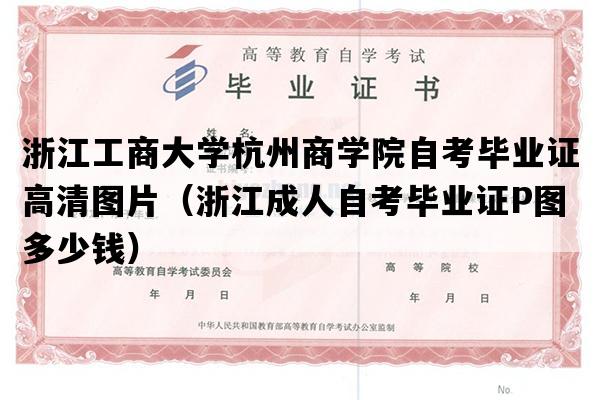 浙江工商大学杭州商学院自考毕业证高清图片（浙江成人自考毕业证P图多少钱）