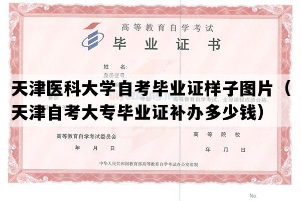 天津医科大学自考毕业证样子图片（天津自考大专毕业证补办多少钱）