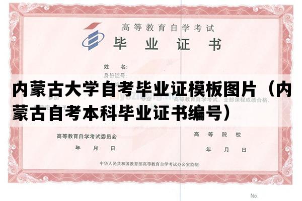 内蒙古大学自考毕业证模板图片（内蒙古自考本科毕业证书编号）