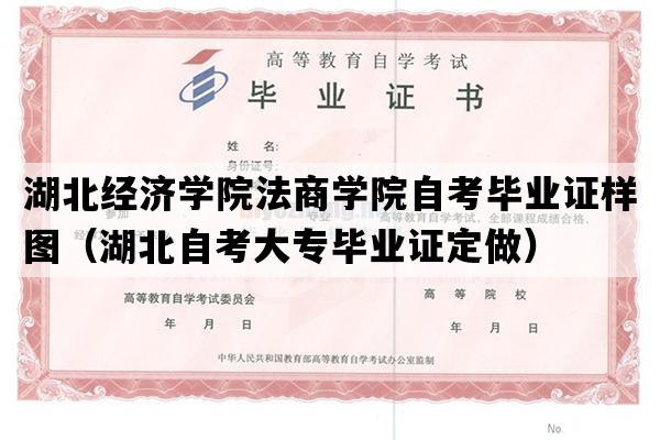 湖北经济学院法商学院自考毕业证样图（湖北自考大专毕业证定做）