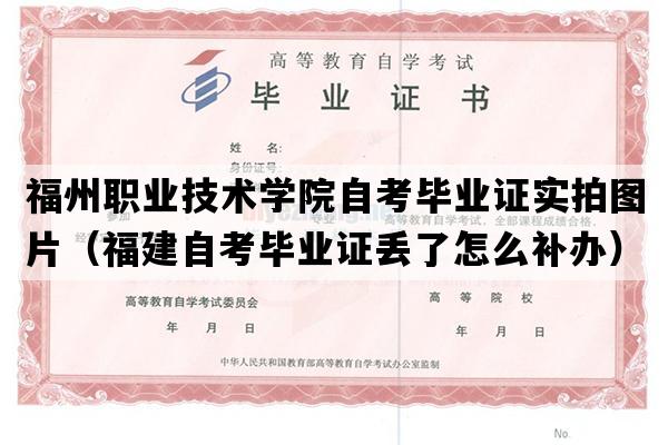 福州职业技术学院自考毕业证实拍图片（福建自考毕业证丢了怎么补办）