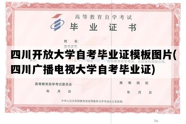 四川开放大学自考毕业证模板图片(四川广播电视大学自考毕业证)