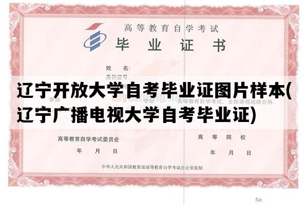 辽宁开放大学自考毕业证图片样本(辽宁广播电视大学自考毕业证)