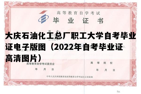 大庆石油化工总厂职工大学自考毕业证电子版图（2022年自考毕业证高清图片）