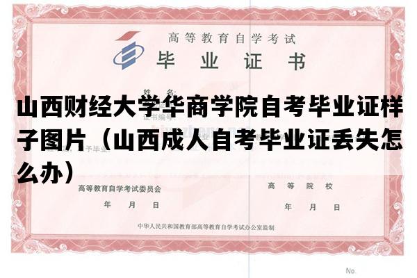 山西财经大学华商学院自考毕业证样子图片（山西成人自考毕业证丢失怎么办）