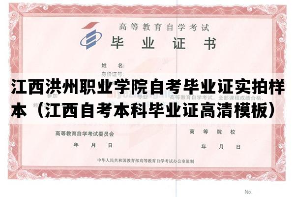 江西洪州职业学院自考毕业证实拍样本（江西自考本科毕业证高清模板）