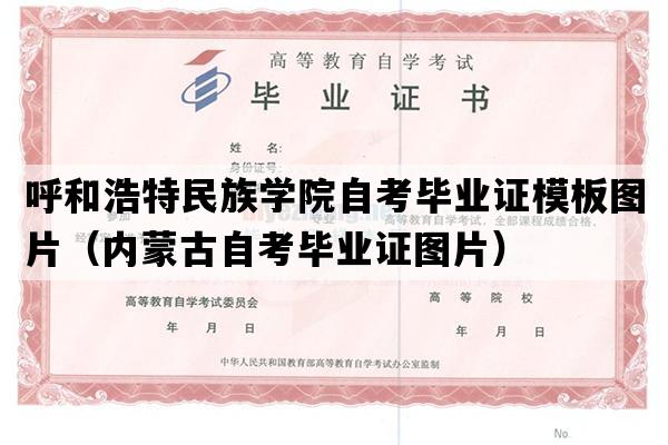 呼和浩特民族学院自考毕业证模板图片（内蒙古自考毕业证图片）