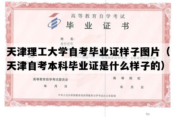 天津理工大学自考毕业证样子图片（天津自考本科毕业证是什么样子的）