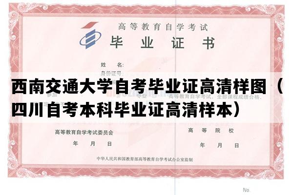 西南交通大学自考毕业证高清样图（四川自考本科毕业证高清样本）